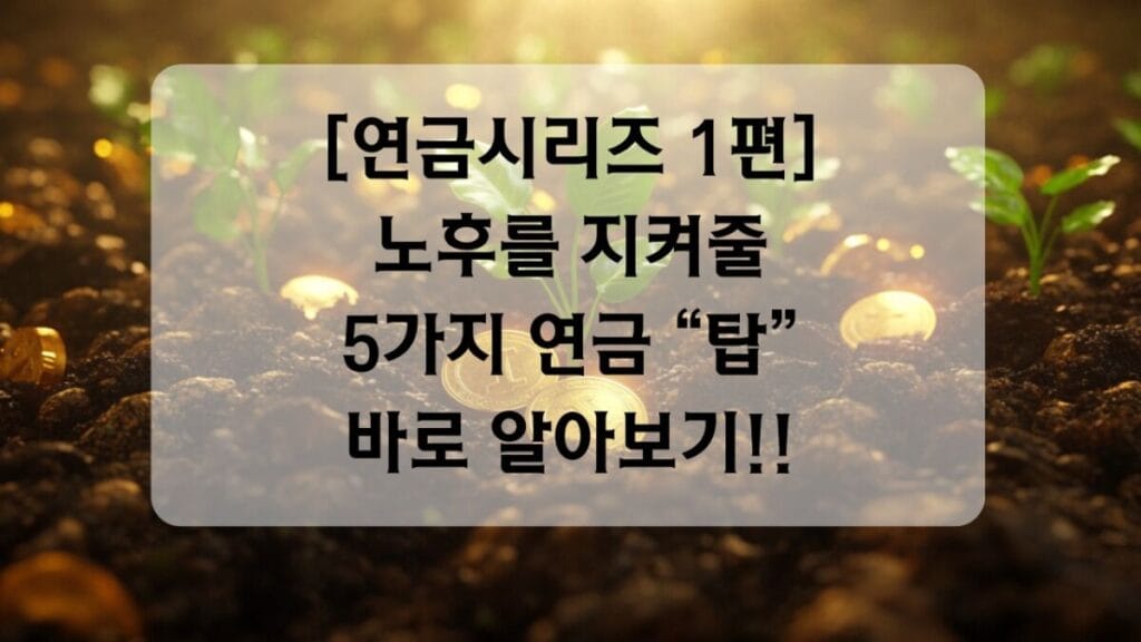 썸네일-연금시리즈 1편 연금 종류