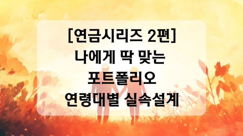 썸네일-연금시리즈2편