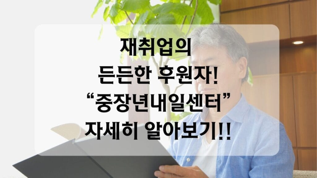 썸네일-중장년내일센터