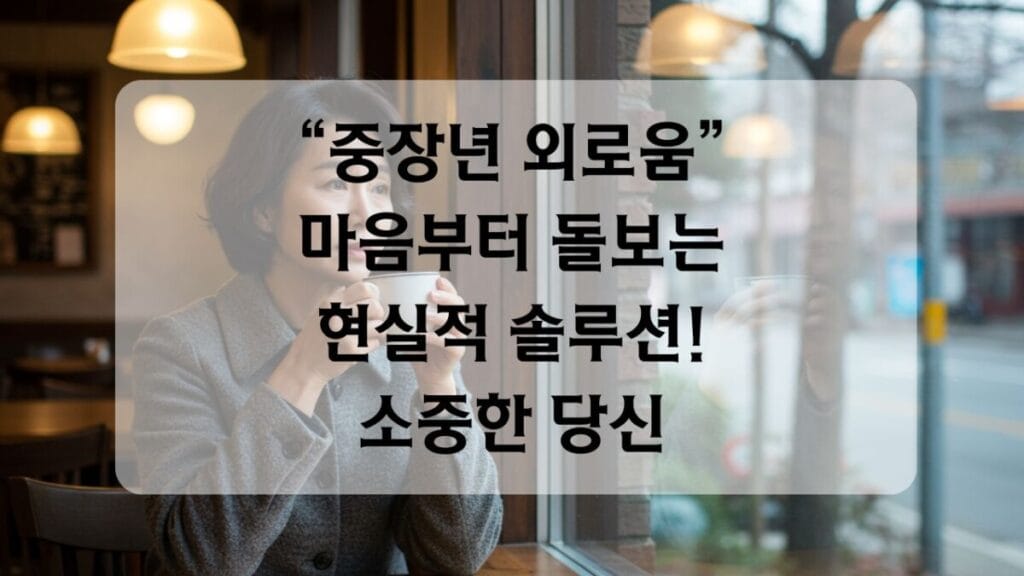 썸네일-중장년 외로움