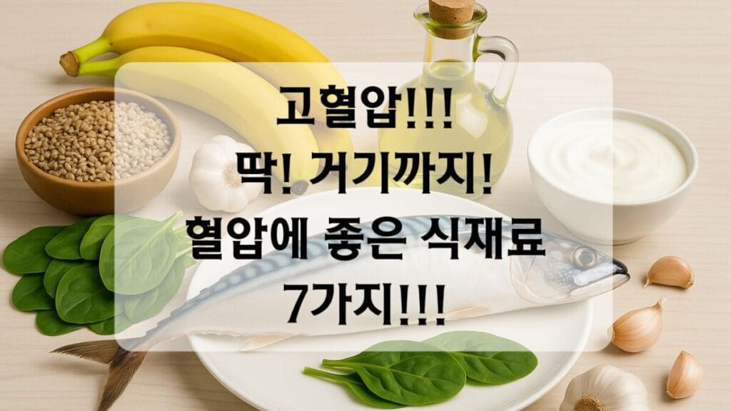 [고혈압 3]고혈압 관리, 식탁에서 시작하세요: 자연이 선물한 7가지 음식