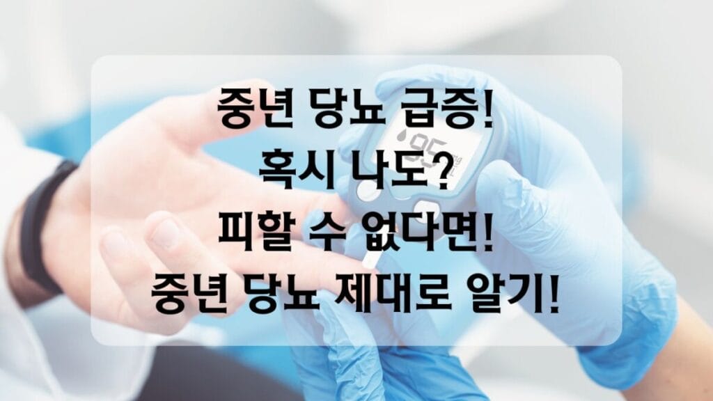 썸네일-중년당뇨알기