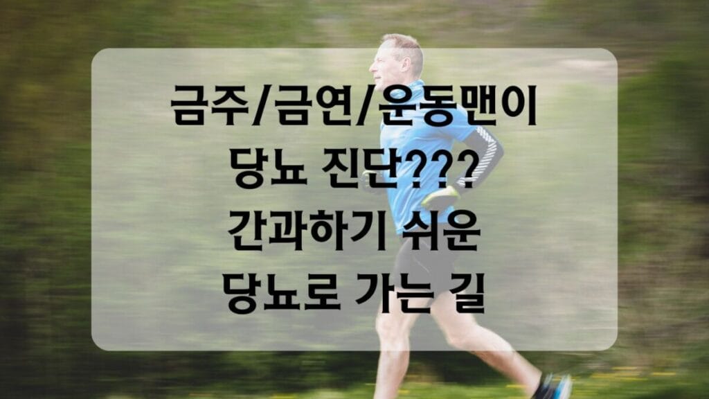 썸네일-건강맨 당뇨