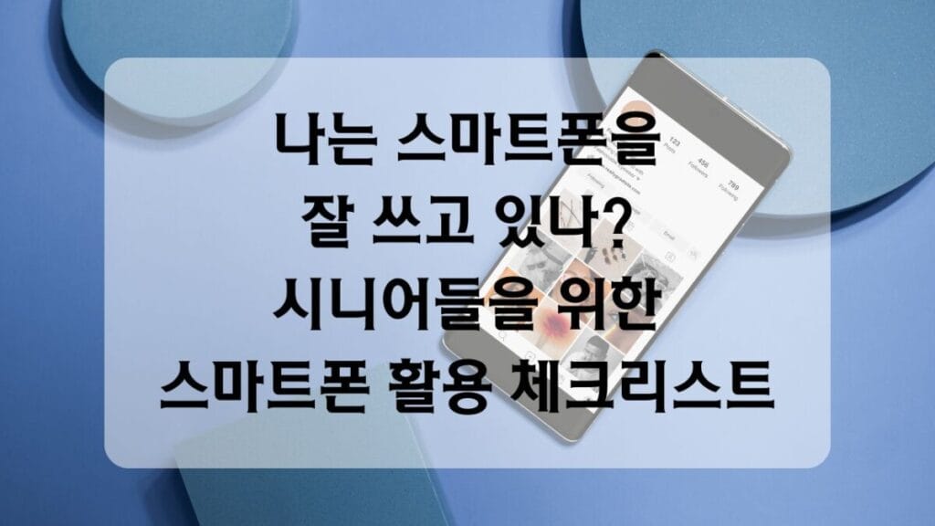 썸네일 -스마트폰 활용 체크리스트