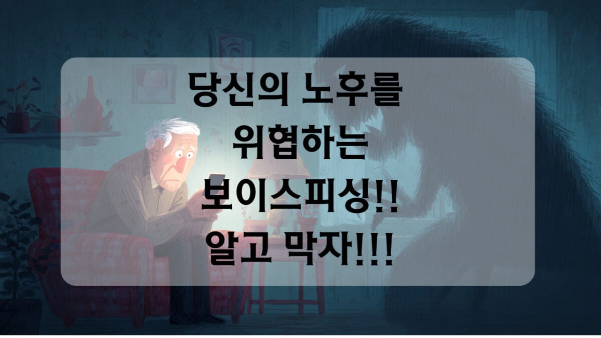 노후를 지키는 보이스피싱 대처법