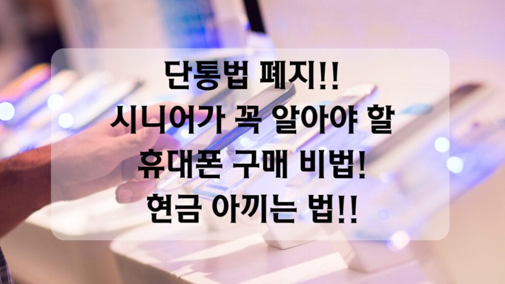 단통법 폐지 썸네일