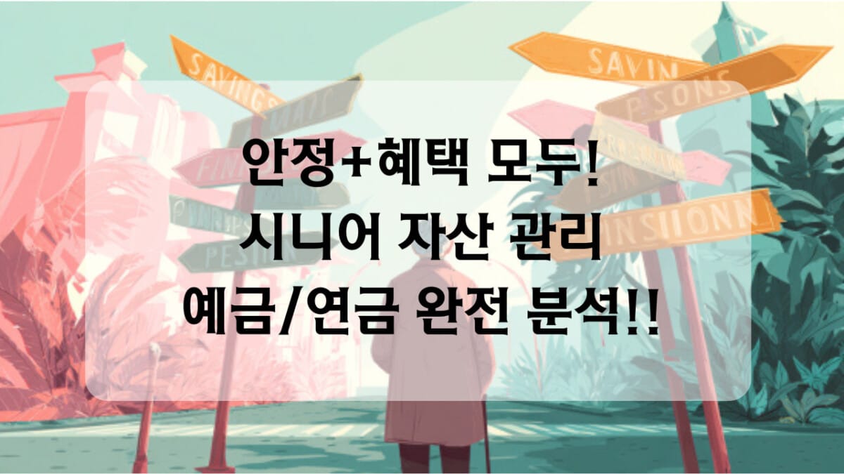 시니어 자산관리