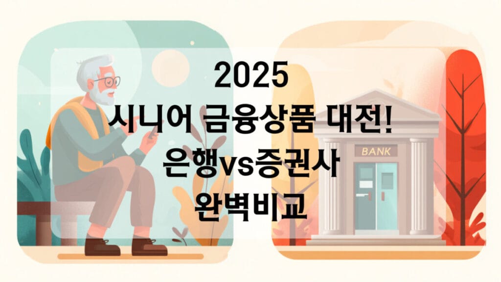 시니어 금융상품 비교