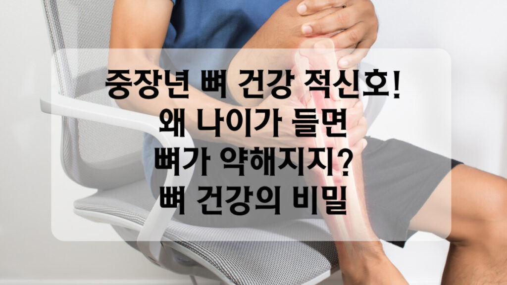 뼈건강