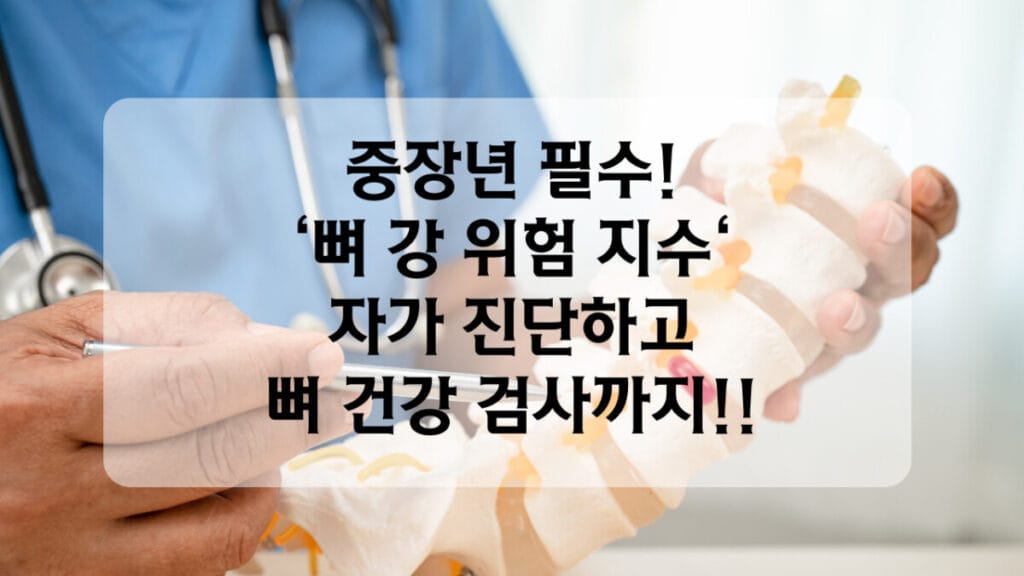 뼈 건강 자가 진단