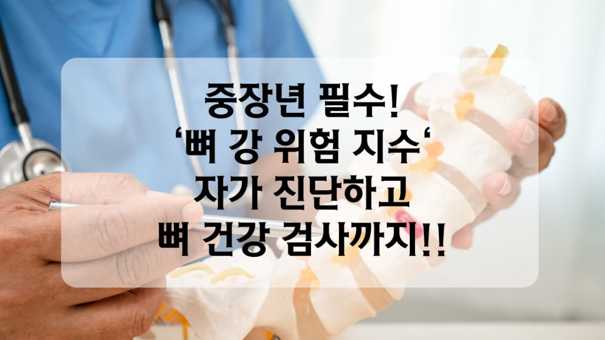 뼈 건강 자가 진단