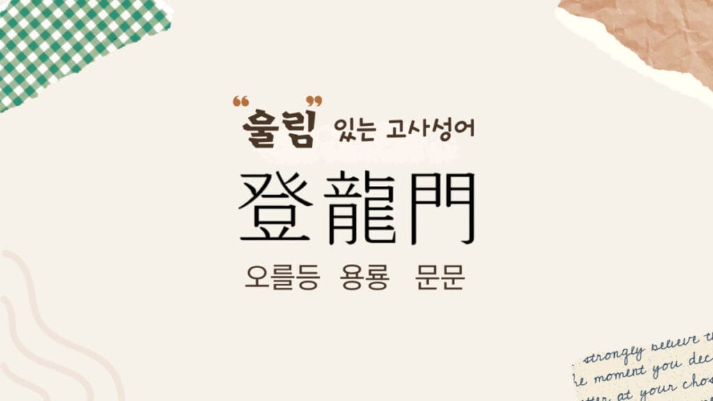 고사성어-등용문