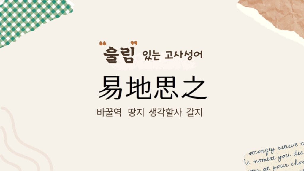 고사성어-역지사지