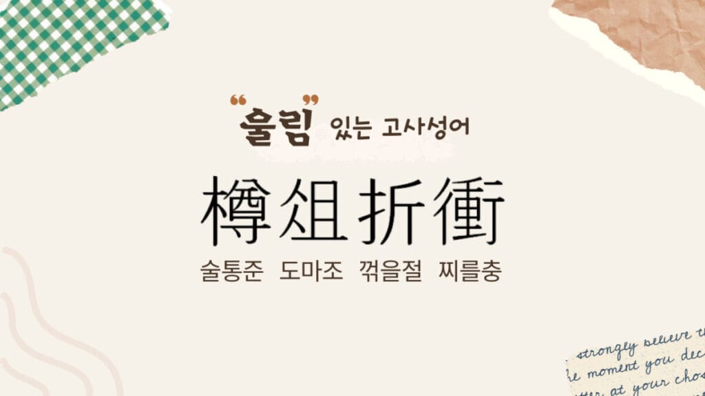 준조절충 썸네일