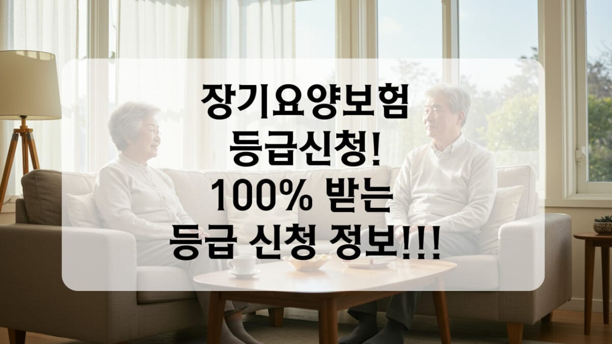 장기요양보험 등급 받는 법